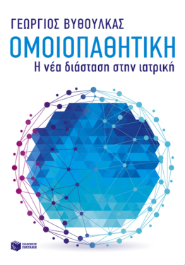 Ομοιοπαθητική – Η νέα διάσταση στην ιατρική