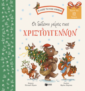 Οι δώδεκα μέρες των Χριστουγέννων. Βρες τα 12 δώρα (Σειρά: Το δάσος της καφέ αρκούδας)