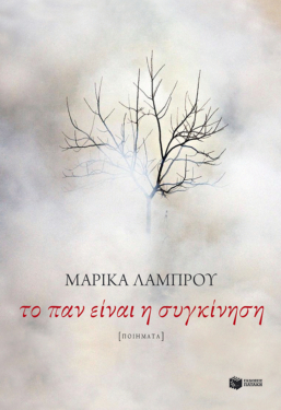 Το παν είναι η συγκίνηση