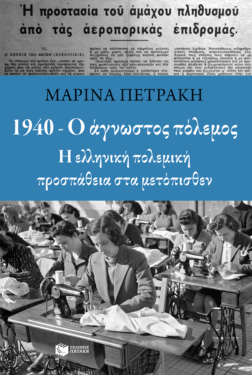 1940 – Ο άγνωστος πόλεμος