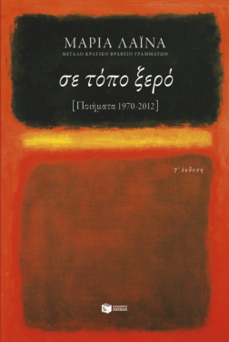 Σε τόπο ξερό [ποιήματα 1970-2012]