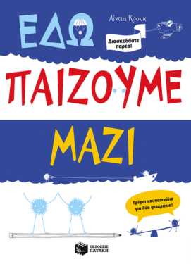Εδώ παίζουμε μαζί