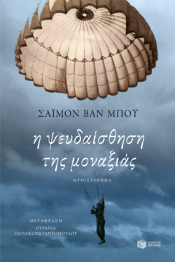 Η ψευδαίσθηση της μοναξιάς