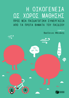 Η οικογένεια ως χώρος μάθησης: Προς μια παιδαγωγική συνεργασία από τα πρώτα βήματα του παιδιού