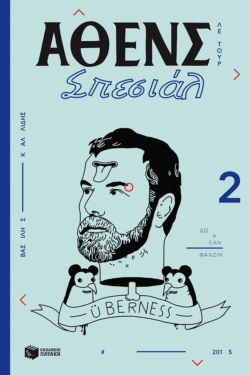 Άθενς σπεσιάλ 2 – Λε τουρ