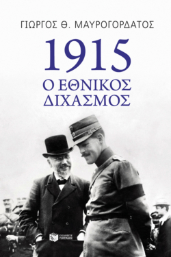 1915: Ο Εθνικός Διχασμός