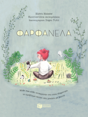 Φαρφανέλα – Μάθε πως κάθε «ευχαριστώ» στο τσακ εξαφανίζει το πρόβλημα εκείνο που μοιάζει με βουνό!