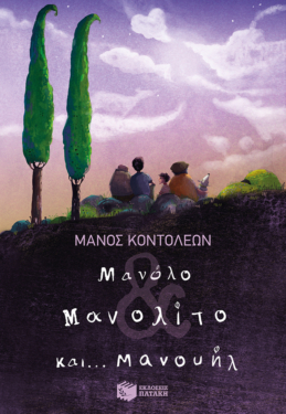 Μανόλο & Μανολίτο και… Μανουήλ