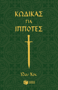 Κώδικας για ιππότες