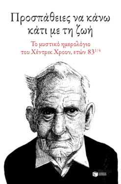 Προσπάθειες να κάνω κάτι με τη ζωή. Το μυστικό ημερολόγιο του Χέντρικ Χρουν, ετών 83 ⅟₄