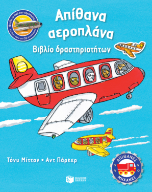 Απίθανα αεροπλάνα