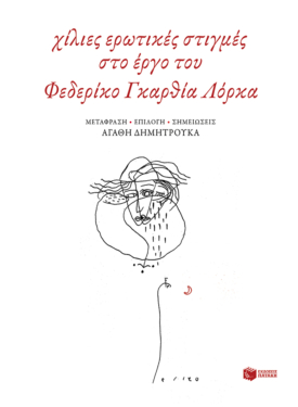 Χίλιες ερωτικές στιγμές στο έργο του Φεδερίκο Γκαρθία Λόρκα
