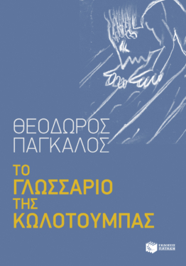 Το γλωσσάριο της κωλοτούμπας