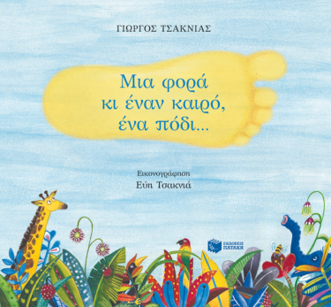 Μια φορά κι έναν καιρό, ένα πόδι…