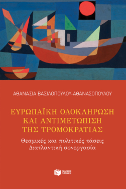 Ευρωπαϊκή ολοκλήρωση και αντιμετώπιση της τρομοκρατίας