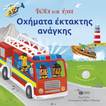 Οχήματα έκτακτης ανάγκης – Φώτα και ήχοι