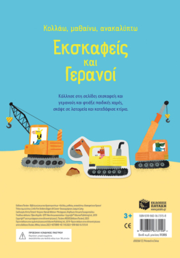 Εκσκαφείς και γερανοί (Σειρά: Κολλάω, μαθαίνω, ανακαλύπτω)