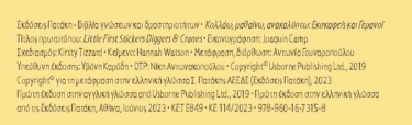 Εκσκαφείς και γερανοί (Σειρά: Κολλάω, μαθαίνω, ανακαλύπτω)