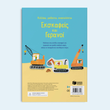 Εκσκαφείς και γερανοί (Σειρά: Κολλάω, μαθαίνω, ανακαλύπτω)