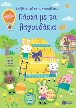 Πάσχα με τα λαγουδάκια (Σειρά: Κολλάω, μαθαίνω, ανακαλύπτω)