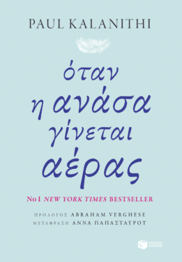 Όταν η ανάσα γίνεται αέρας