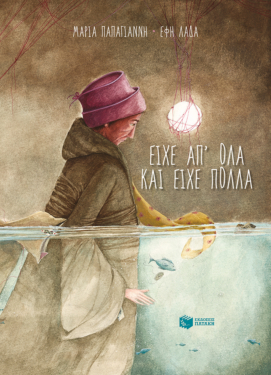 Είχε απ’ όλα και είχε πολλά
