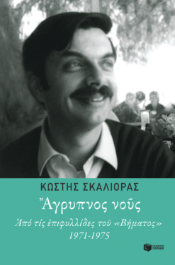 Άγρυπνος νους. Από τις επιφυλλίδες του “Βήματος” 1971-1975