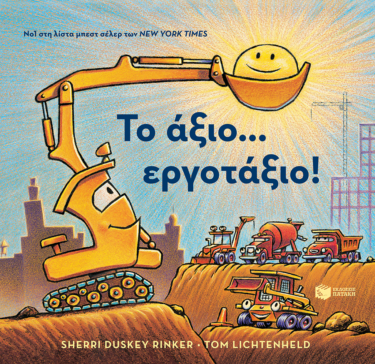 Το άξιο… εργοτάξιο!