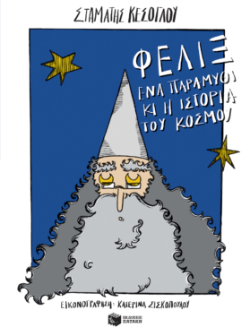 Φελίξ, ένα παραμύθι κι η ιστορία του κόσμου