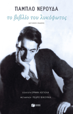 Το βιβλίο του λυκόφωτος (δίγλωσση έκδοση)