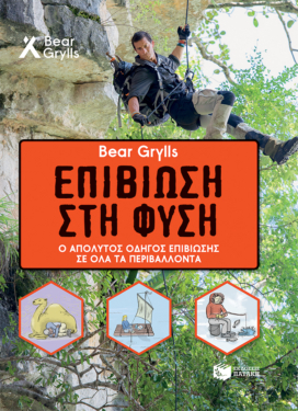 Bear Grylls – Επιβίωση στη φύση