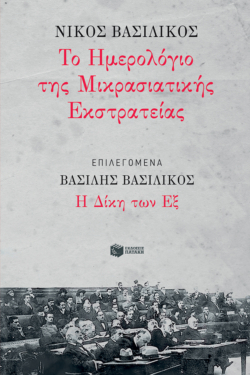 Ημερολόγιο Μικρασιατικής Εκστρατείας, Επιλεγόμενα: Η Δίκη των Εξ