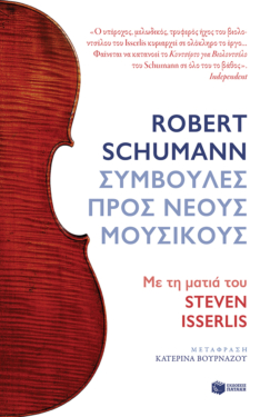 Robert Schumann. Συμβουλές προς νέους μουσικούς. Με τη ματιά του Steven Isserlis