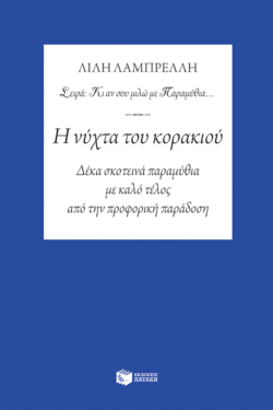 Η νύχτα του κορακιού – Δέκα σκοτεινά παραμύθια με καλό τέλος από την προφορική παράδοση