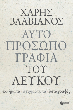 Αυτοπροσωπογραφία του λευκού