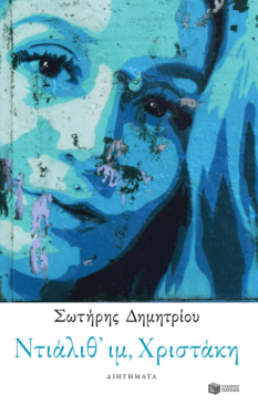 Ντιάλιθ’ ιμ, Χριστάκη