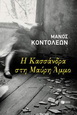Η Κασσάνδρα στη Μαύρη Άμμο