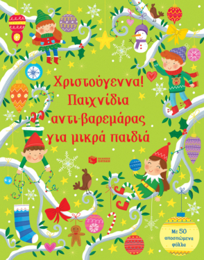 Χριστούγεννα! Παιχνίδια αντι-βαρεμάρας για μικρά παιδιά