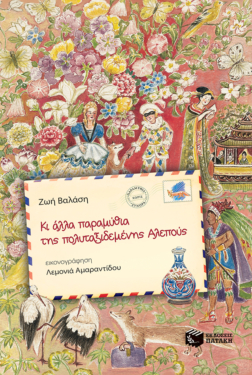 Κι άλλα παραμύθια της πολυταξιδεμένης Αλεπούς, β’ τόμος