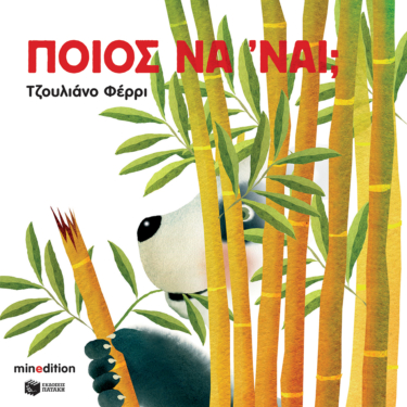 Ποιος να ‘ναι;