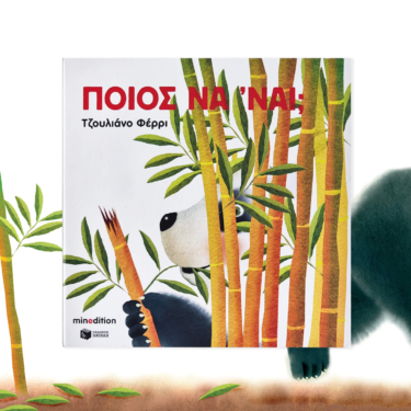 Ποιος να ‘ναι;
