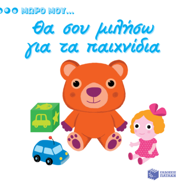 Θα σου μιλήσω για τα παιχνίδια