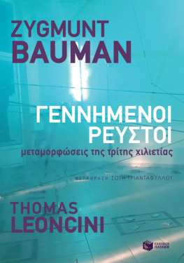 Γεννημένοι ρευστοί