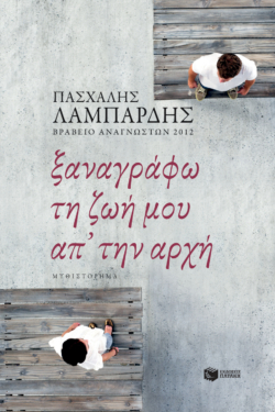Ξαναγράφω τη ζωή μου απ’ την αρχή