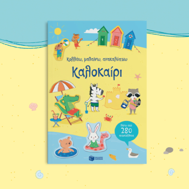Καλοκαίρι (Σειρά: Κολλάω, μαθαίνω, ανακαλύπτω)