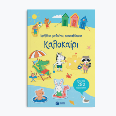 Καλοκαίρι (Σειρά: Κολλάω, μαθαίνω, ανακαλύπτω)