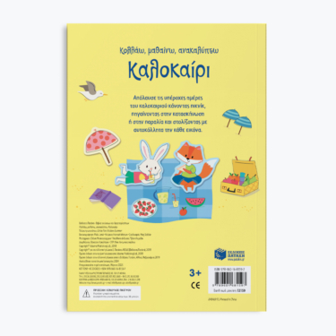 Καλοκαίρι (Σειρά: Κολλάω, μαθαίνω, ανακαλύπτω)