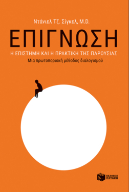 Επίγνωση: Η επιστήμη και η πρακτική της παρουσίας – Μια πρωτοποριακή μέθοδος διαλογισμού