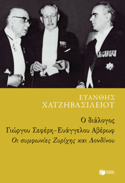 Ο διάλογος Γιώργου Σεφέρη – Ευάγγελου Αβέρωφ: Οι συμφωνίες Ζυρίχης και Λονδίνου