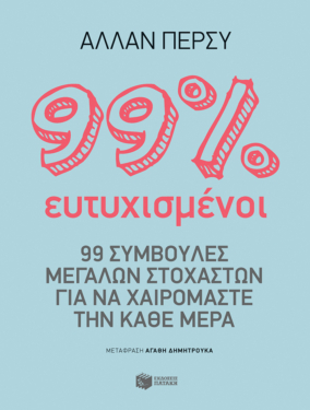 99% ευτυχισμένοι: 99 συμβουλές μεγάλων στοχαστών για να χαιρόμαστε την κάθε μέρα
